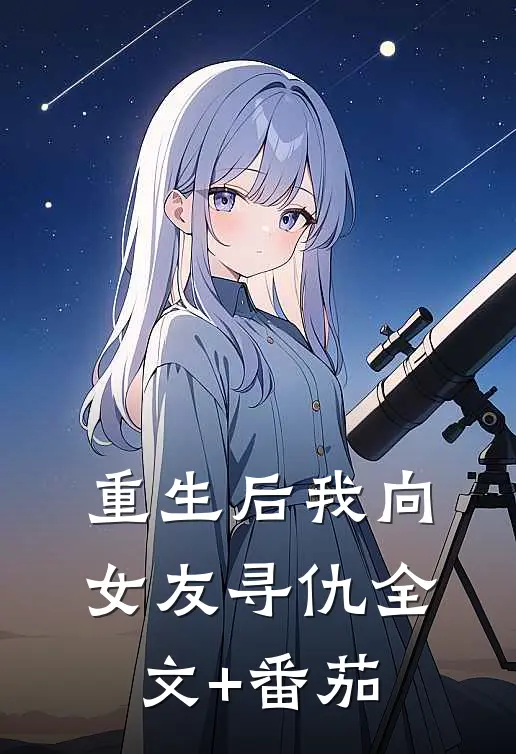 重生后我向女友寻仇全文+番茄