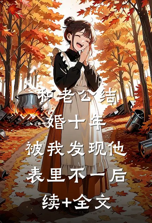 和老公结婚十年，被我发现他表里不一后续+全文