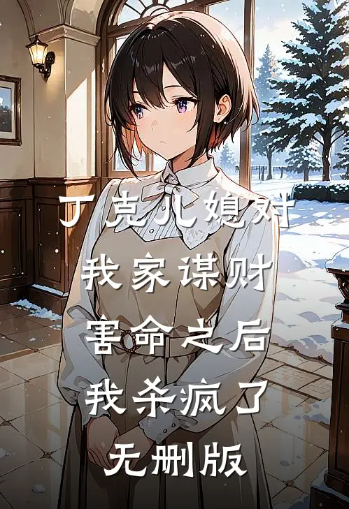 丁克儿媳对我家谋财害命之后，我杀疯了无删版