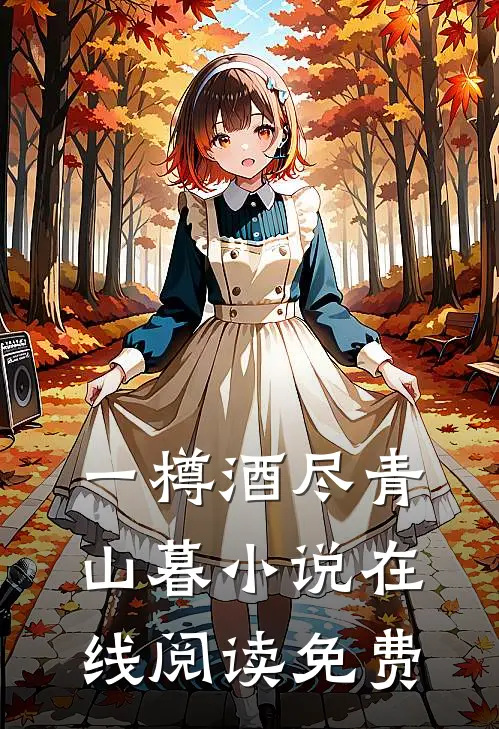 一樽酒尽青山暮小说在线阅读免费