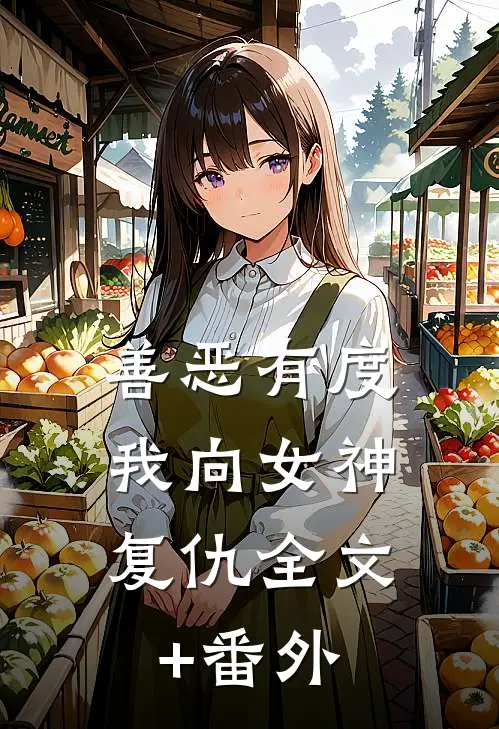 善恶有度，我向女神复仇全文+番外