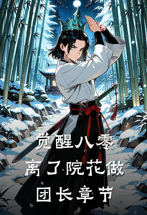 觉醒八零，离了院花做团长章节