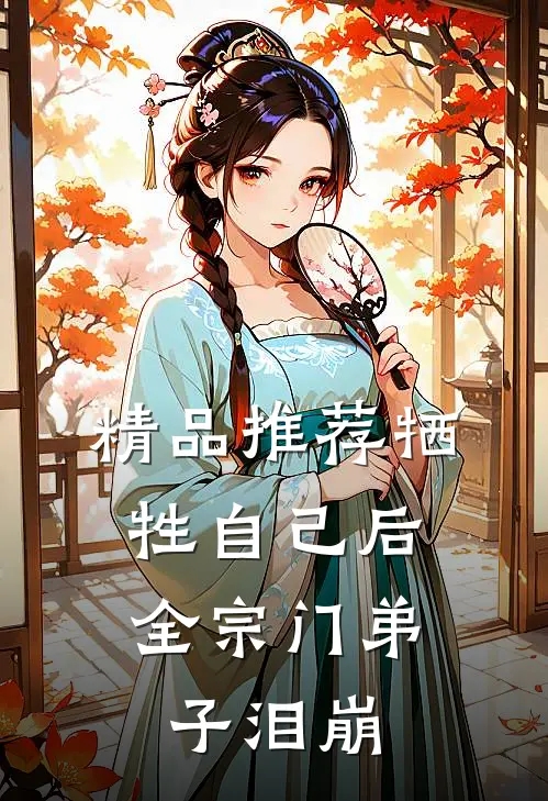 精品推荐牺牲自己后，全宗门弟子泪崩