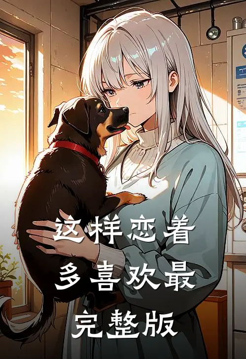 这样恋着多喜欢最完整版