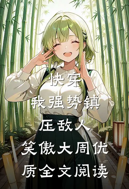 快穿：我强势镇压敌人，笑傲大周优质全文阅读