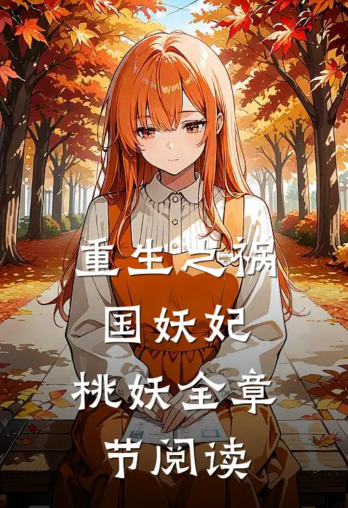 重生之祸国妖妃：桃妖全章节阅读