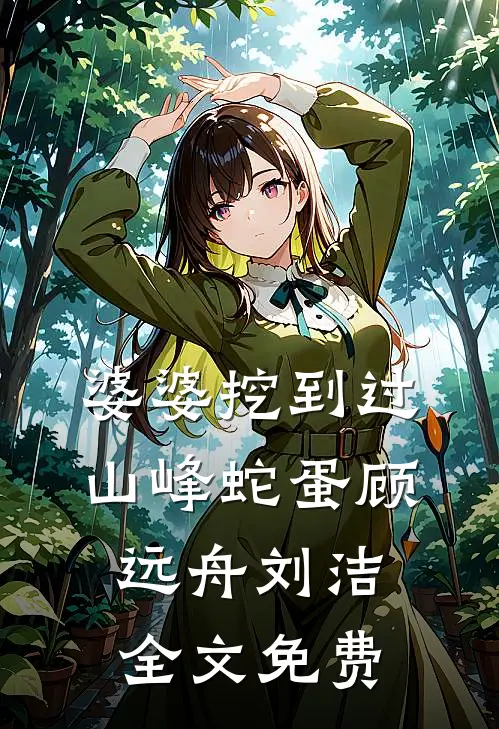 婆婆挖到过山峰蛇蛋顾远舟刘洁全文免费