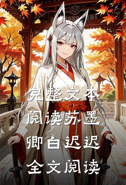 完整文本阅读苏墨卿白迟迟全文阅读
