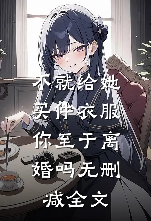 不就给她买件衣服，你至于离婚吗无删减全文