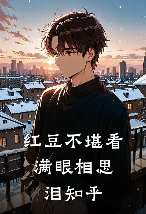 红豆不堪看，满眼相思泪知乎