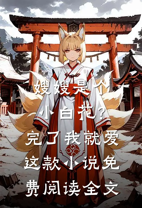 嫂嫂是个小白花？完了，我就爱这款小说免费阅读全文