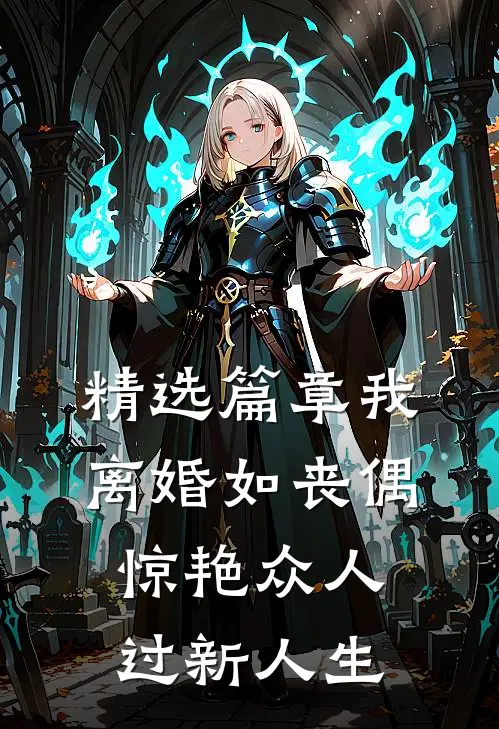 精选篇章我，离婚如丧偶，惊艳众人过新人生