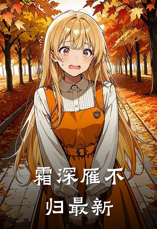 霜深雁不归最新