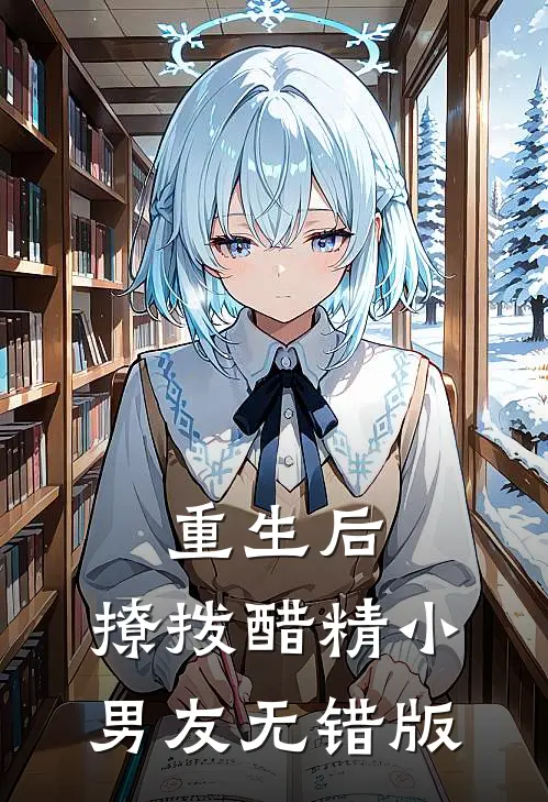 重生后，撩拨醋精小男友无错版