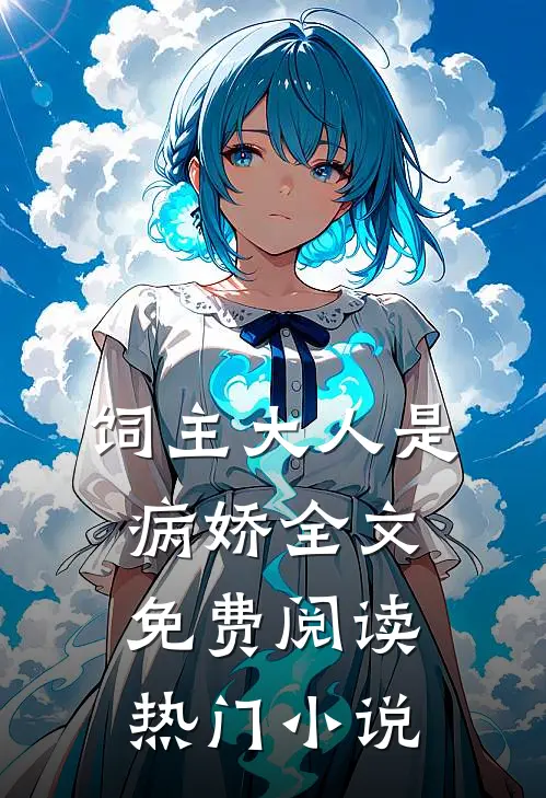 饲主大人是病娇全文免费阅读热门小说