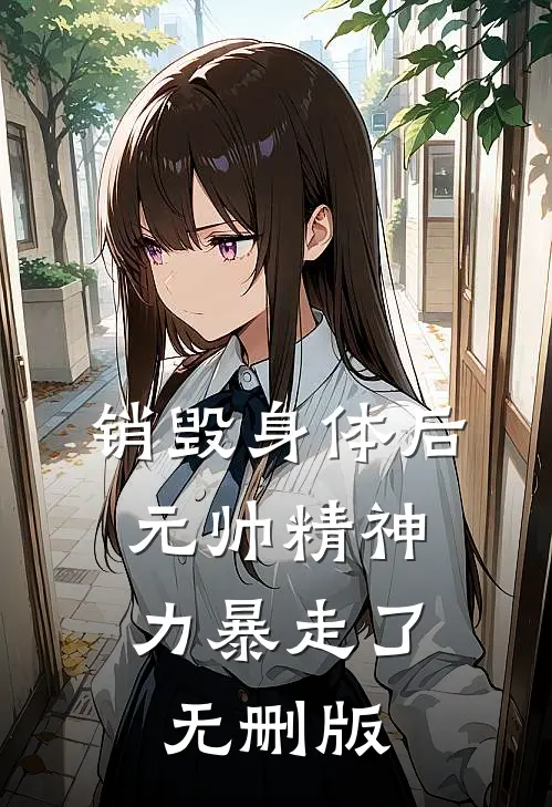销毁身体后，元帅精神力暴走了无删版