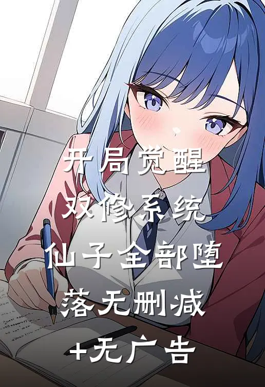 开局觉醒双修系统，仙子全部堕落无删减+无广告