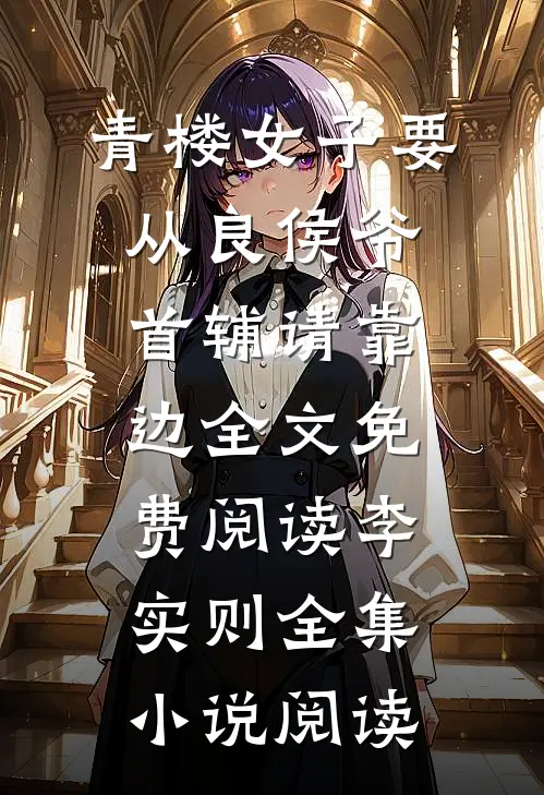 青楼女子要从良侯爷首辅请靠边全文免费阅读李实则全集小说阅读