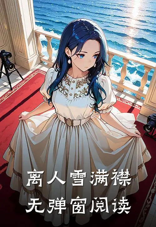 离人雪满襟无弹窗阅读