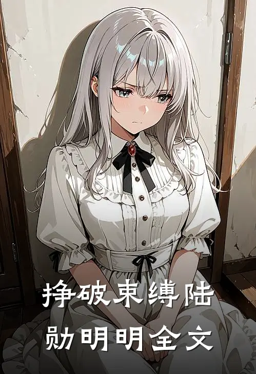 挣破束缚陆勋明明全文