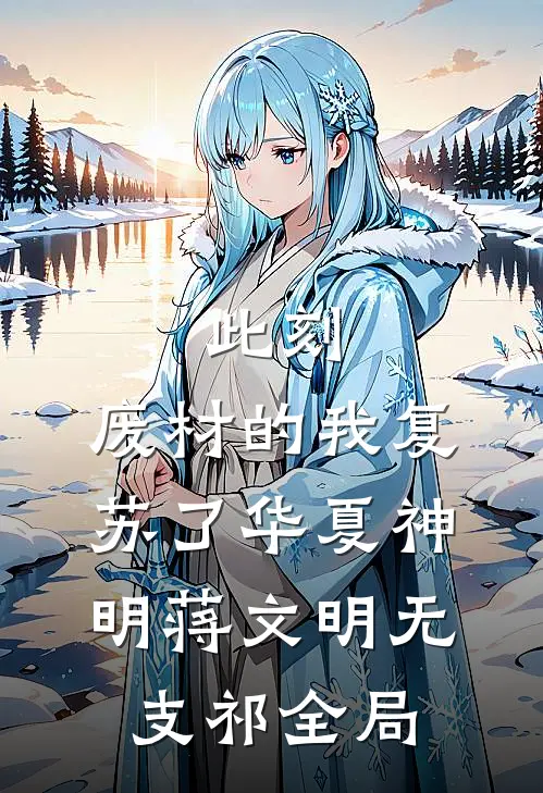 此刻，废材的我复苏了华夏神明蒋文明无支祁全局