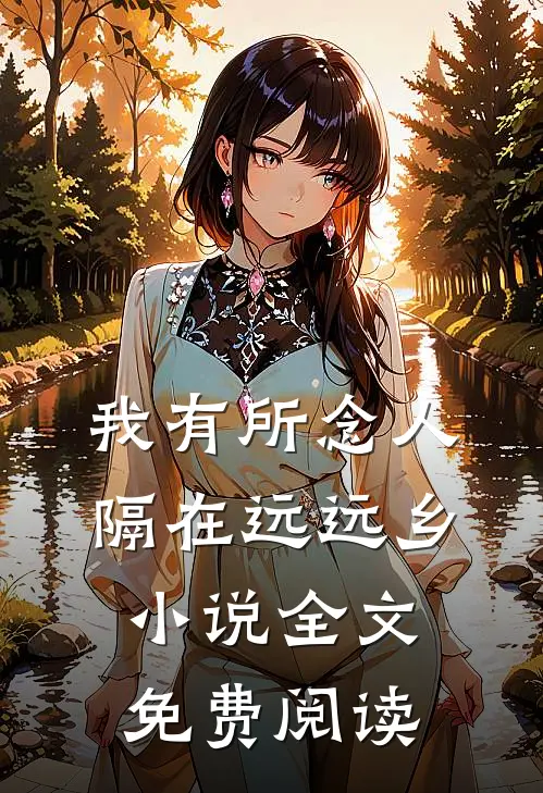 我有所念人，隔在远远乡小说全文免费阅读