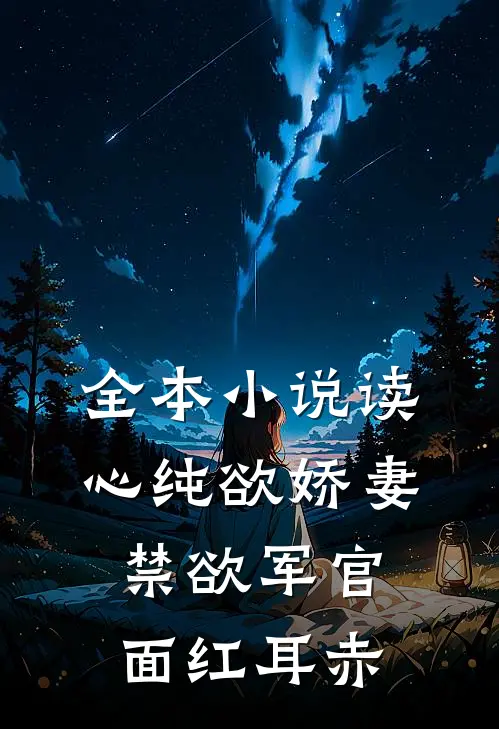 全本小说读心纯欲娇妻，禁欲军官面红耳赤
