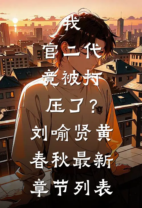 我，官二代，竟被打压了？刘喻贤黄春秋最新章节列表