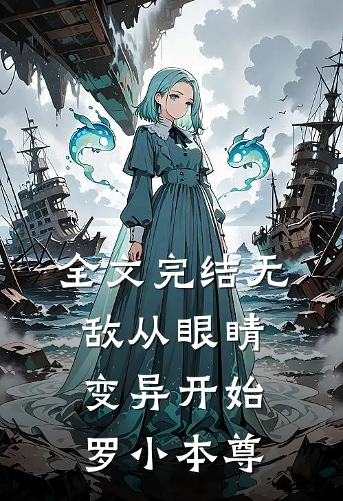 全文完结无敌从眼睛变异开始罗小本尊