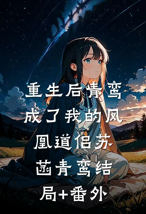 重生后青鸾成了我的凤凰道侣苏菡青鸾结局+番外