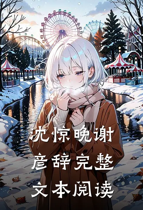 沈惊晚谢彦辞完整文本阅读