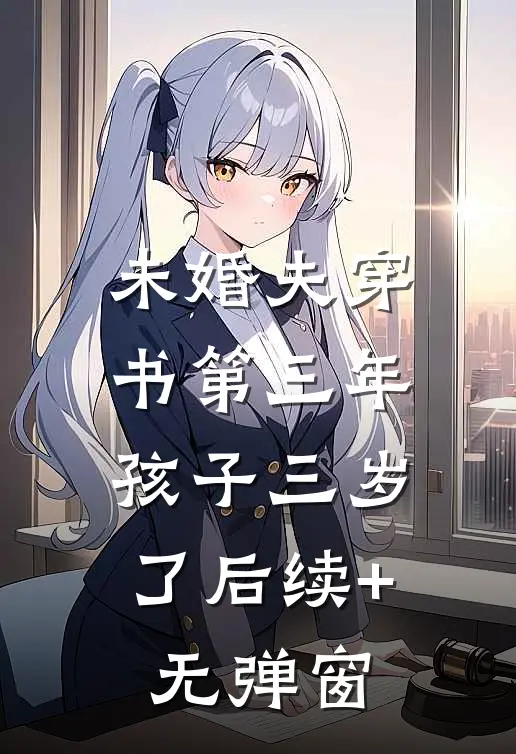 未婚夫穿书第三年，孩子三岁了后续+无弹窗