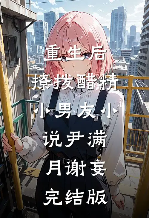 重生后，撩拨醋精小男友小说尹满月谢妄完结版