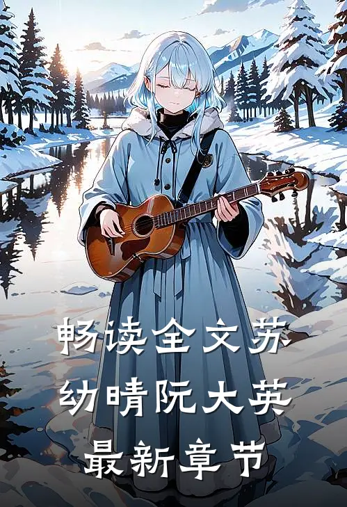 畅读全文苏幼晴阮大英最新章节