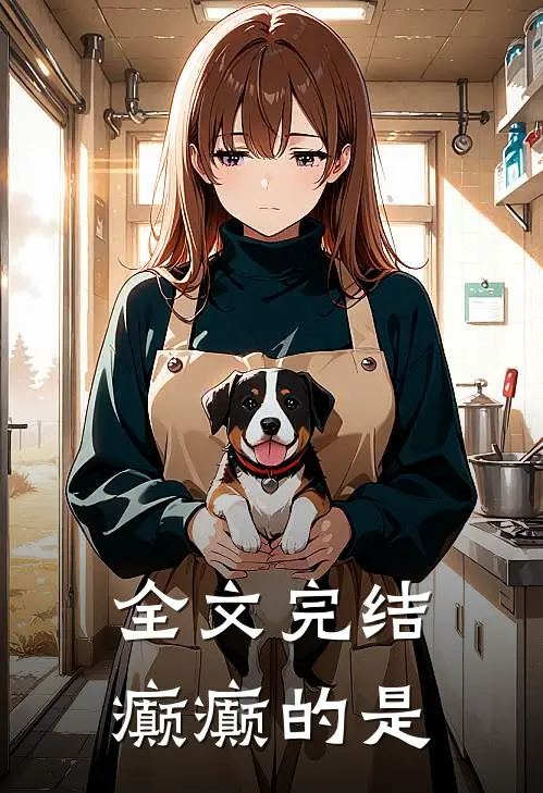 全文完结癫癫的是