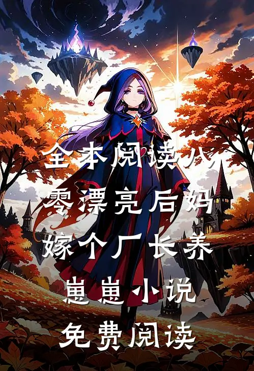 全本阅读八零漂亮后妈嫁个厂长养崽崽小说免费阅读
