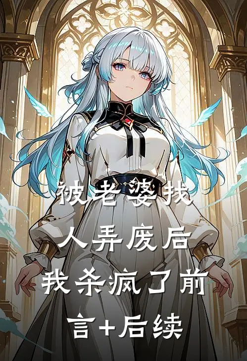 被老婆找人弄废后，我杀疯了前言+后续