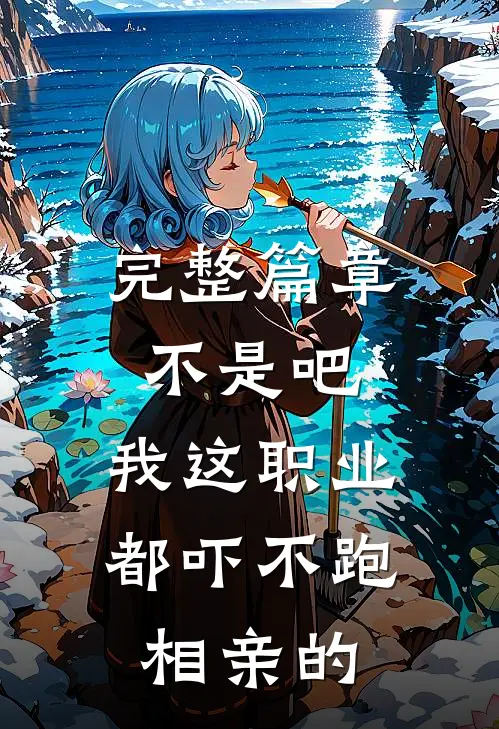 完整篇章不是吧，我这职业都吓不跑相亲的