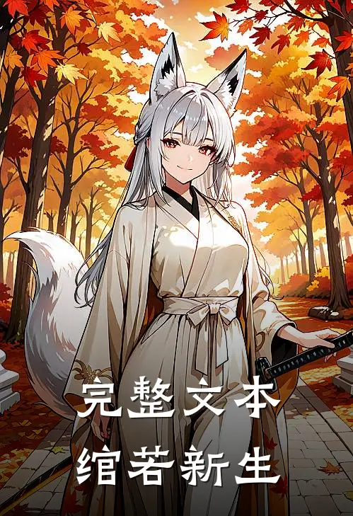 完整文本绾若新生
