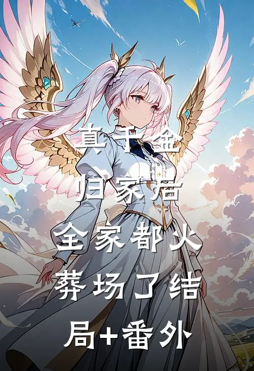 真千金归家后，全家都火葬场了结局+番外