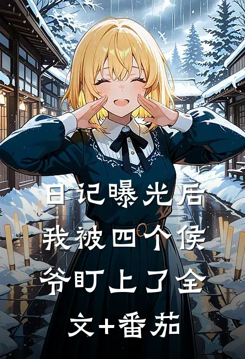 日记曝光后我被四个侯爷盯上了全文+番茄