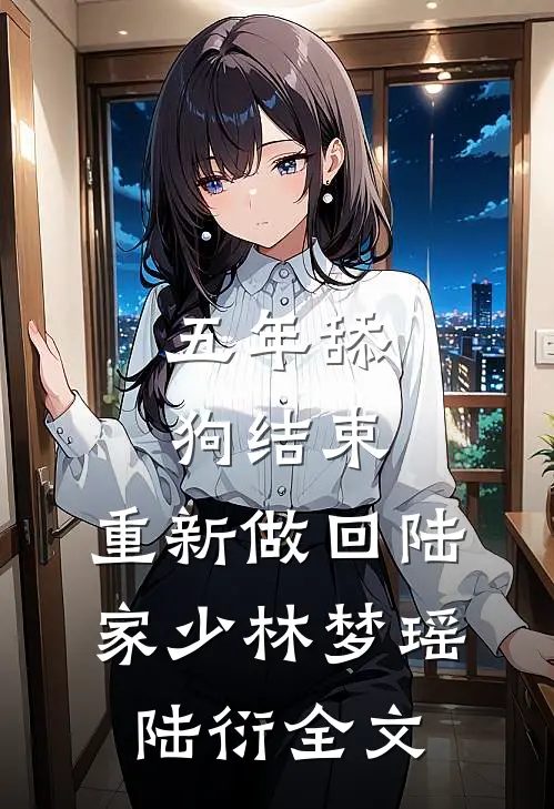 五年舔狗结束，重新做回陆家少林梦瑶陆衍全文