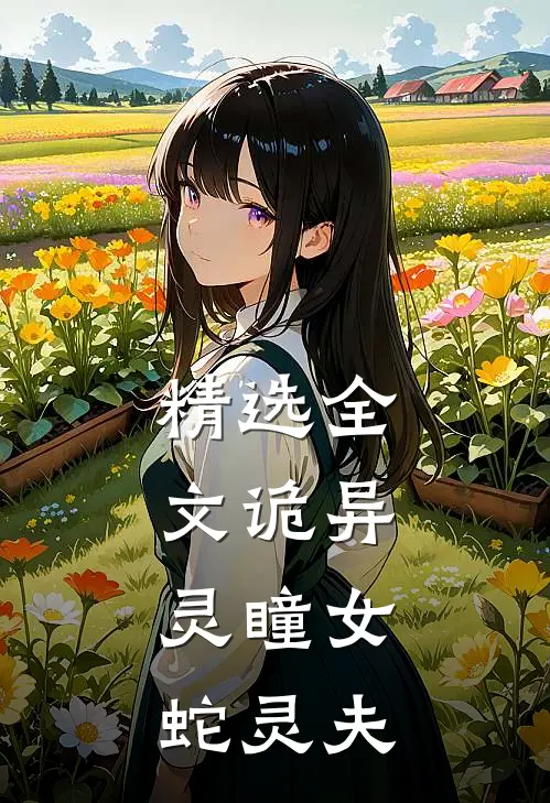 精选全文诡异：灵瞳女，蛇灵夫