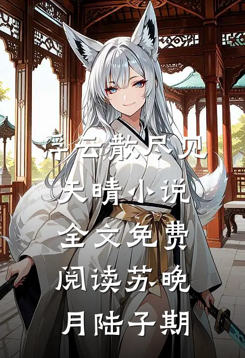 浮云散尽见天晴小说全文免费阅读苏晚月陆子期