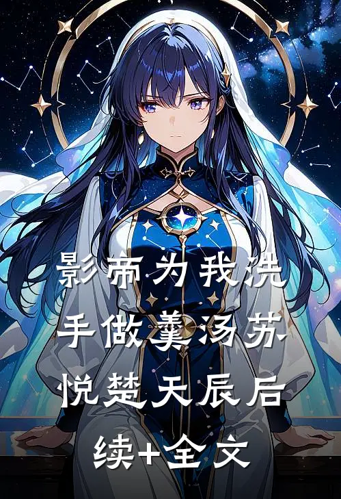 影帝为我洗手做羹汤苏悦楚天辰后续+全文