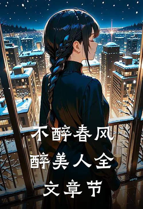 不醉春风醉美人全文章节