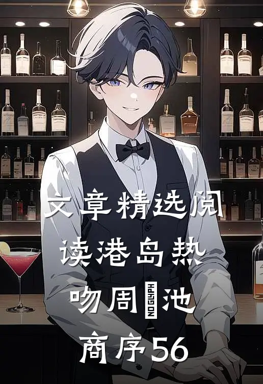 文章精选阅读港岛热吻周璟池商序56