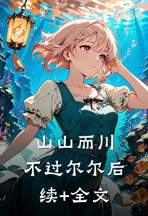 山山而川，不过尔尔后续+全文
