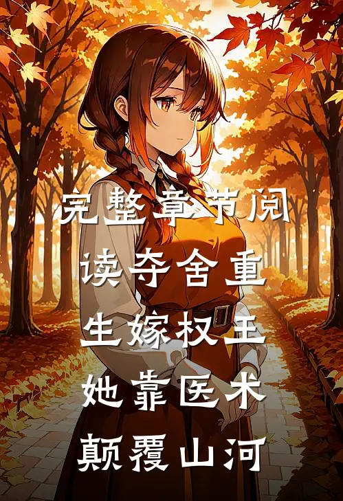完整章节阅读夺舍重生嫁权王，她靠医术颠覆山河