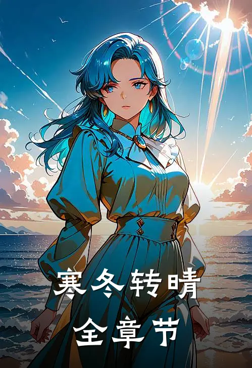 寒冬转晴全章节
